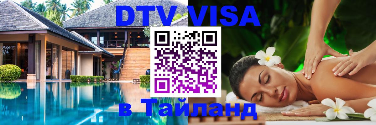 Электронная виза DTV в Тайланд 